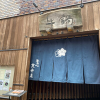 荒井屋 万國橋店 - 