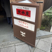 荒井屋 万國橋店 - 