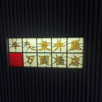 荒井屋 万國橋店 - 