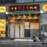 中華居酒屋料理 餃子屋 - 