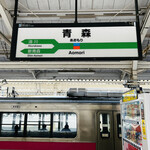 Hoteru Aomori - ◎青森駅のホーム