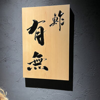 鮓 有無 - 