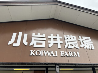 Koiwai Famu Kicchin - 