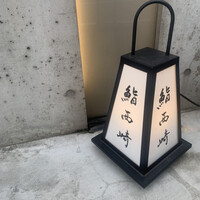 鮨 西崎 - 