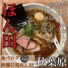麺処 ほん田 秋葉原本店