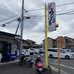 手打麺や 大島 - 