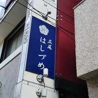 広尾はしづめ - 