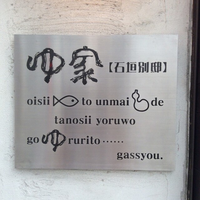 ゆ家 石垣別邸（ゆや いしがきべってい） - 盛岡（居酒屋）の写真