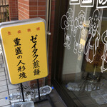 重盛商店 - 