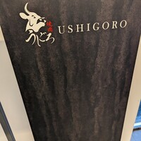 焼肉うしごろ 横浜店 - 