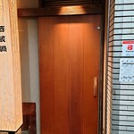 酒蔵鍋 - 