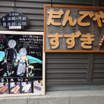 だんごや すずき - 