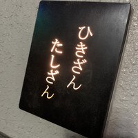 ひきざんたしざん - 