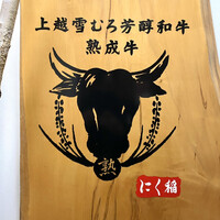 にく稲 - 