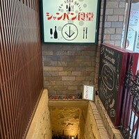 シャンパン食堂 - 