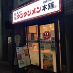 元祖 ニュータンタンメン本舗 - お店