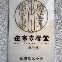 侘家古暦堂 祇園花見小路本店 - 