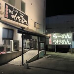 麺座 かたぶつ - 