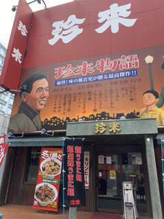 珍来 浦安店 - 