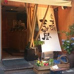 旬菜すし鮮 きずな屋 - 