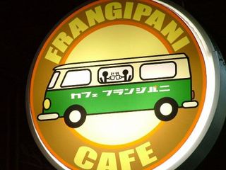 Cafe Frangipani - お店の目印の看板。ヒルズからお店に向かう時は、これを目印にどうぞ。