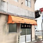 三共食堂 - 横の出入り口