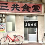 三共食堂 - 正面玄関