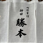 Tsukesoba Kanda Katsumoto - 