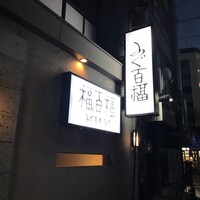 百福 - 