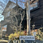 岩塙山荘珈琲店 - 