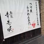 麺家 幸先坂 - 