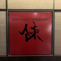 スーツァン・レストラン陳 渋谷店 - 