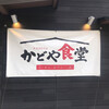 かどや食堂
