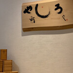 鮨やしろ - やしろ店内看板