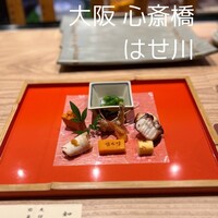 寿司 はせ川 心斎橋本店 - 前菜