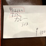 めん専門店 味良 - 伝票ならぬメモ書き