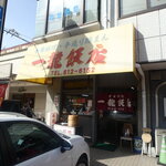 一龍飯店 - お店外観