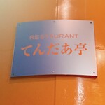 ファミリーグルメレストラン てんだあ亭 - 