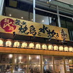 Sumibi Yakitori To Mizutaki - 