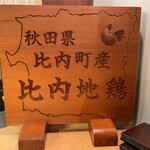 とりアロマ - 比内地鶏オンリー！