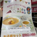 麺場 田所商店 - (メニュー)KIDS MENU