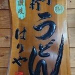 Teuchi Udon Hariya - 看板１