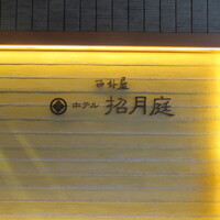 西村屋ホテル 招月庭 - 
