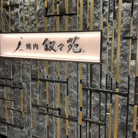 叙々苑 新宿小田急ハルク店 - 