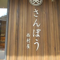 さんぽう西村屋 本店 - 