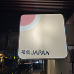 横鍋JAPAN - 