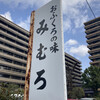 おふくろの味 みむろ