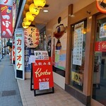 立飲み屋 キリツ - 外観