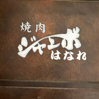 焼肉 ジャンボ はなれ - 