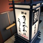 神田きくかわ - 